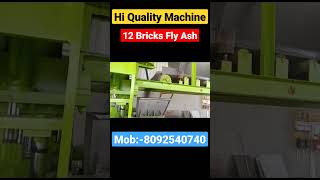 High Quality fly ash bricks machine | 12 Bricks Machine 🔥 अभी संपर्क करें। #shorts #short