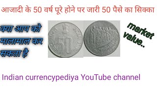 50 पैसे का कीमती सिक्का|| 50 paise coin 50th years of Independence 1997