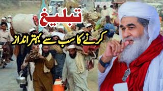 Tableegh Karne Ka Tarika | Maulana Ilyas Qadri | Madani Channel Short Clip