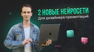 2 новые нейросети для дизайнера презентаций