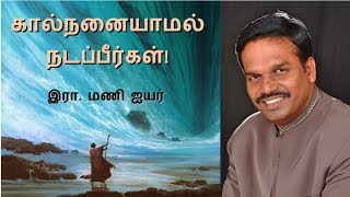 கால்நனையாமல் நடப்பீர்கள்! Message by Bro. R. Mani Iyer