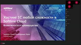 1С любой сложности в Softline Cloud