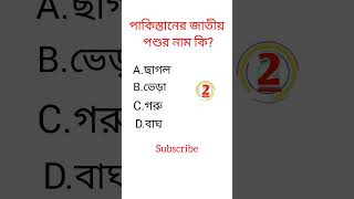 gk bangla quiz question video || gk || Quiz answers || #shorts