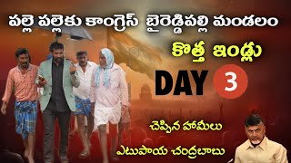 పల్లె పల్లెకు కాంగ్రెస్  బైరెడ్డిపల్లి మండలం,కొత్త ఇండ్లు DAY 3  #Bvmsivasankar #APCCSpokepersion