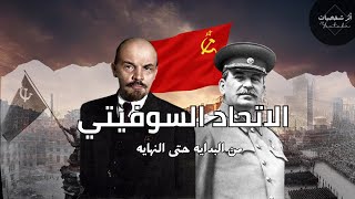 الاتحاد السوفييتي | من التأسيس حتى الإنهيار والاسباب التي ادت الى الانهيار