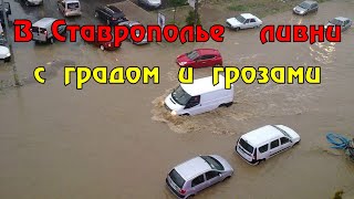 В Ставрополье - мощные ливни с градом и грозами