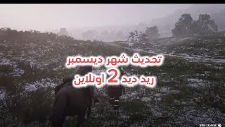 تحديث شهر 12 2024 ريد ديد 2 اونلاين