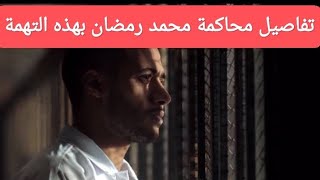 محمد رمضان في قبضة الأمن تمهيدا لمحاكمته