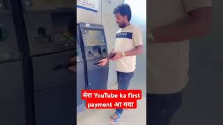 My First Payment From YouTube  मेरा YouTube का पहला कमाई आ गया #myfirstpaymentfromyoutube #shorts