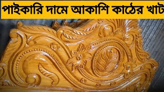 NEW MODEL KHAT | নতুন ডিজাইনের খাট | NEW DESIGN 2024 | FAMILY FURNITURE |#furniture#new#woodworking