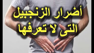 ما هى فوائد الزنجبيل وهل له أضرار؟