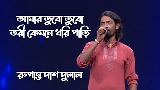 আমার ডুবোডুবো তরি দুলাল দাসের সুমধুর কন্ঠে শুনুন প্রাণ জুড়িয়ে যাবে! বাউল গান। Ononno Protiva