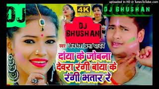 new #holi_ daya ke jobna devra rangi_ #awadheshpremi  new bhojpuri holi dj song #djbhushan