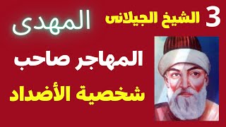 الحلقة الثالثة فى وصف المهدى الشيخ الجيلانى المهدى هو المهاجر صاحب شخصية الاضداد