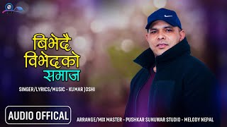 BIBHEDAI BIDHEDAKO SAMAJA | KUMAR JOSHI |NEW NEPALI SONG | PUSHKAR SUNUWAR |2023/2079