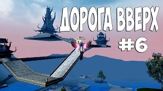 Дорога вверх #6: Адовый ассасин