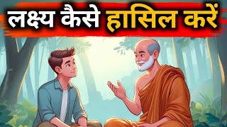 लक्ष्य कैसे हासिल करें| A Motivational Buddhist Story | Mind-blowing Gautam Buddha Story