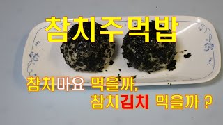 참치주먹밥 - 참치마요? 참치김치? 어느 주먹밥 먹을까?!