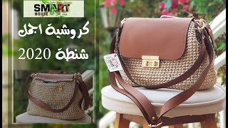 شنطة كروشية بوش وقاعدة جلد سهلة وعملية بخيط السلسلة بكل تفاصيلها -Crochet leather face bag