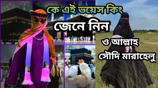 ও আল্লাহ সৌদি মারাহেলু টিকটক | কে এই ভয়েস কিং।  o allha soudi marahelu voice king | soudi marahelu