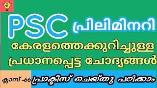 KERALA PSC : PRELIMS CLASS