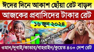 আজকের টাকার রেট কত | Ajker takar rate | ওমান/দুবাই/কাতার/বাহরাইন/কুয়েত/সৌদির আজকের রিয়ালের রেট কত