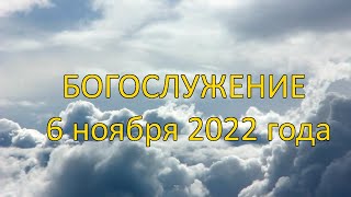 Богослужение 6 ноября 2022 года