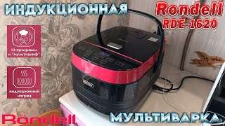 ИНДУКЦИОННАЯ МУЛЬТИВАРКА - RONDELL RDE-1620 (ОБЗОР)