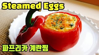 Sub)파프리카 계란찜 만들기::달걀찜 레시피::간편자취요리~Steamed Eggs in paprika