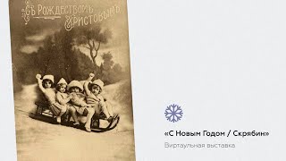 Виртуальная экскурсия // "С Новым годом! / Скрябин"