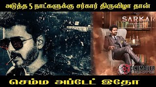 அடுத்த 5 நாட்களுக்கு சர்கார் திருவிழா தான்  செம்ம அப்டேட் இதோ | Sarkar Biggest Update