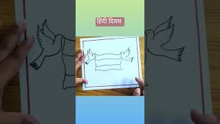 Hindi diwas drawing/Hindi diwas poster #shorts #hindidiwas #hindidiwasposter #viralshorts #viral