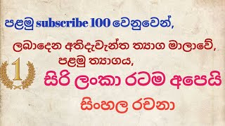 පළමු subscribe 100 වෙනුවෙන් ලබාදෙන ත්‍යාග මාලාවේ පළමු ත්‍යාගය. සිරි ලංකා රටම අපේ - සිංහල රචනා. Ep.15