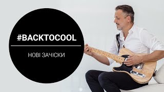 #BackToCool нові зачіски