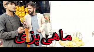 گزارش کوتاه خالد ستانکزی از ماهی پزی