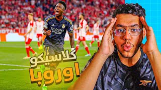 رده فعل ع كلاسيكو اوروبا البايرن و ريال مدريد ، الحسم يتاجل في البرنابيو 🔥🥶 !