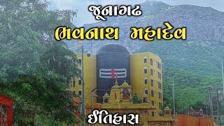 જૂનાગઢ ભવનાથ મહાદેવ નો ઇતિહાસ | History of Bhavnath Mahadev Junagadh #લોકકથા