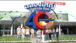 40 ปี บุญถาวร รัชดา