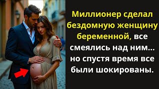 Миллионер сделал бедную женщину беременной, его высмеяли, но спустя годы он заставил всех замолчать.