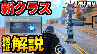 【CoD:MOBILE】バトロワ新クラス『テレポーター』使い方解説・検証！【CoDモバイル】