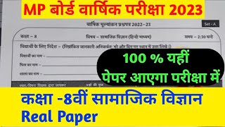 MP board class 8th social science varshik paper full solution 2023// कक्षा 8वीं सामाजिक विज्ञान