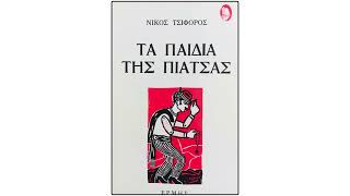 Νίκος Τσιφόρος Τα παιδιά της πιάτσας - Ιστορίες περί ομορφόπαιδα