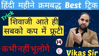 हिंदी महीनों को क्रमानुसार याद करने की Best ट्रिक || शिवाजी आते ही सबको कप में फ्रूटी | Vikas Sir |