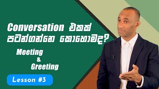 How to Start a Conversation? ඉංග්‍රීසියෙන් කතාබහක් පටන්ගන්නේ කොහොමද?