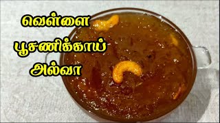 வெள்ளைப் பூசணிக்காய் அல்வா // white pumpkin HALWA // allwa recipe in tamil