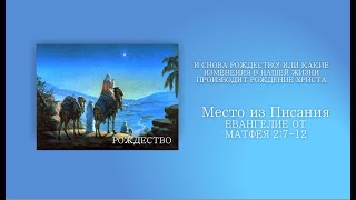 И СНОВА РОЖДЕСТВО  Ев  от Матфея 2,7 12