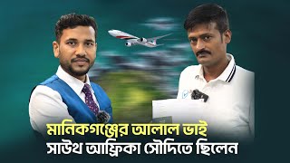 মানিকগঞ্জের আলাল ভাই সাউথ আফ্রিকা সৌদিতে ছিলেন, এখন দুবাই টেক্সিতে যাচ্ছেন || Visa Information