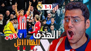 رده فعل مشجع اتلتكاوي متعصب على ديربي مدريد 1/1 | تبي تحسم الليغا امامي ياجار 😂🥱؟؟