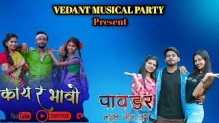 काय र भावो ll साखळ सोन्याची 💥🎹ll पावडर लावुन कोठ जास 👍🥰ll @Vedant Musical Party- 8830606656