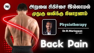 அறுவை சிகிச்சை இல்லாமல் முதுகு வலியை சரி செய்யலாம் / Back Pain Problem / Care To Cure